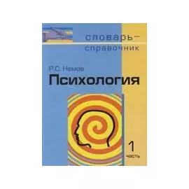 Психология т.1 (словарь-справочник). Немов Р. (Юрайт)