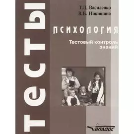 Психология. Тестовый контроль знаний