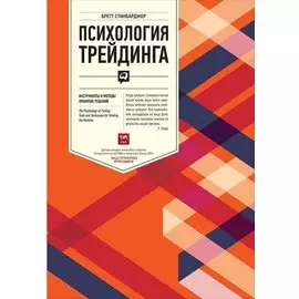 Психология трейдинга: Инструменты и методы принятия решении