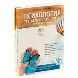 Психология Третьего Тысячелетия в вопросах и ответах (комплект из 2 книг)
