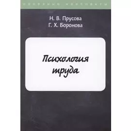 Психология труда