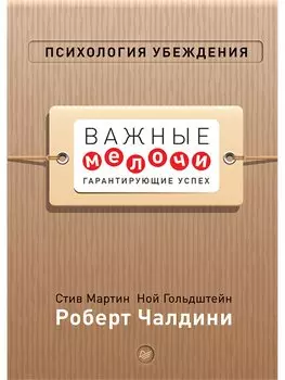 Психология убеждения. Важные мелочи, гарантирующие успех