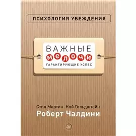Психология убеждения. Важные мелочи, гарантирующие успех (перепл.)