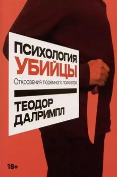 Психология убийцы: Откровения тюремного психиатра