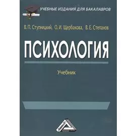 Психология. Учебник