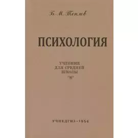 Психология. Учебник для средней школы