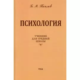 Психология. Учебник для средней школы