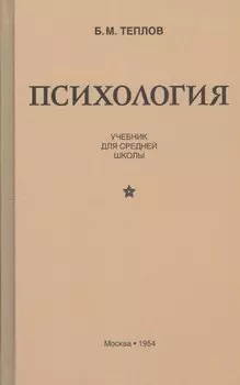 Психология. Учебник для средней школы