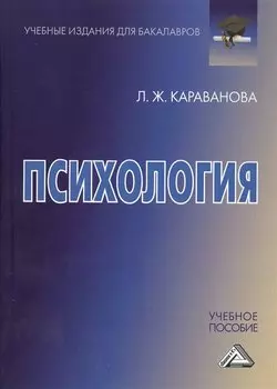 Психология: Учебное пособие для бакалавров