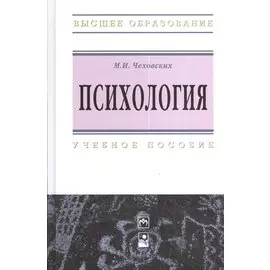 Психология. Учебное пособие. Пятое издание