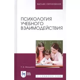 Психология учебного взаимодействия. Монография
