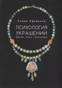 Психология украшений. Делай. Носи. Осознавай
