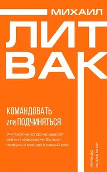 Психология управления. Командовать или подчиняться