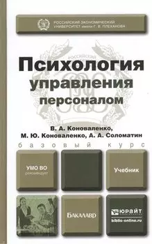 Психология управления персоналом. Учебник для академического бакалавриата