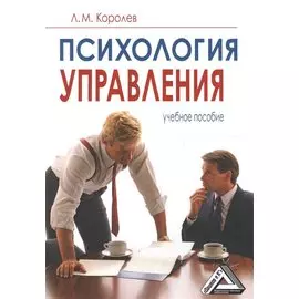 Психология управления. Учебное пособие