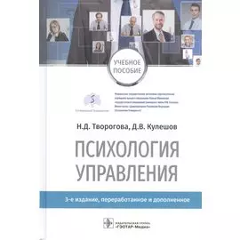 Психология управления: учебное пособие