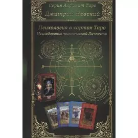 Психология в картах Таро. Исследование человеческой Личности