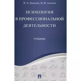 Психология в профессиональной деятельности. Учебник