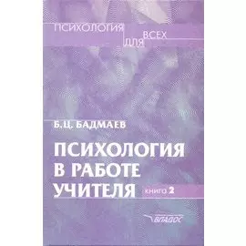 Психология в работе учителя. В двух книгах. Книга 2. Психологический практикум для учителя: развитие, обучение, воспитание