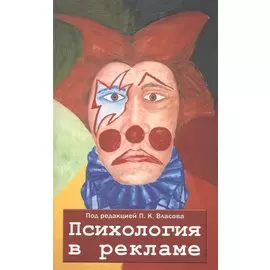 Психология в рекламе. 3-е издание, исправленное, дополненное, переработанное