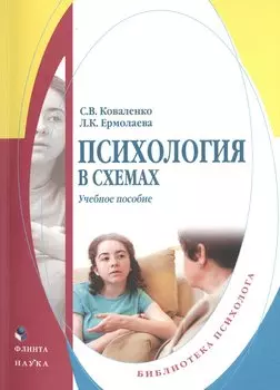 Психология в схемах. Учебное пособие