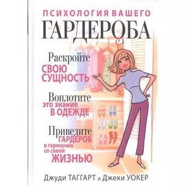 Психология вашего гардероба