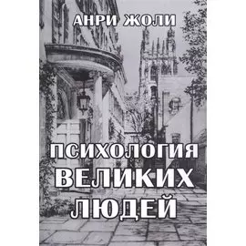 Психология великих людей