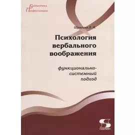Психология вербального воображения. Функционально-системный подход