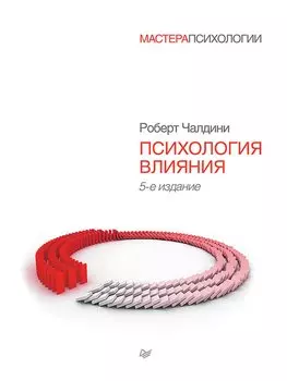 Психология влияния. 5-е изд.