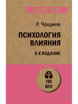 Психология влияния. 5-е изд. (#экопокет)