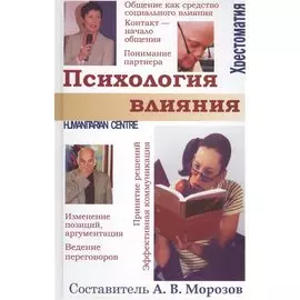 Психология влияния. /.Хрестоматия.