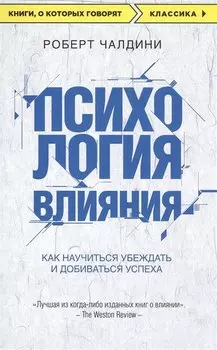 Психология влияния. Как научиться убеждать и добиваться успеха