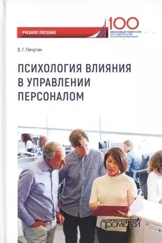 Психология влияния в управлении персоналом. Учебное пособие