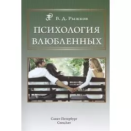 Психология влюбленных