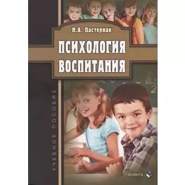 Психология воспитания Уч. Пос. (м) Пастернак
