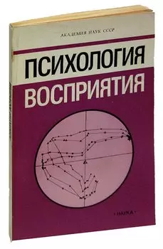 Психология восприятия: Материалы советско-норвежского симпозиума