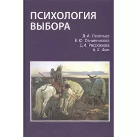 Психология выбора (Леонтьев)