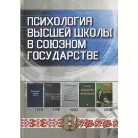 Психология высшей школы в Союзном государстве. Учебно-методическое пособие для вузов