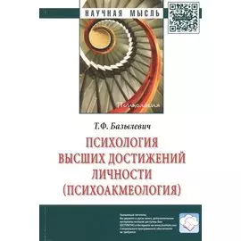 Психология высших достижений личности (психоакмеология). Монография