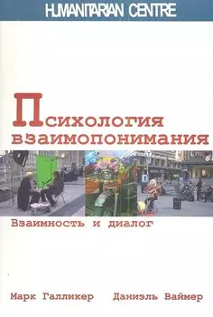 Психология взаимопонимания. Взаимность и диалог.