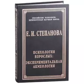 Психология взрослых: экспериментальная акмеология
