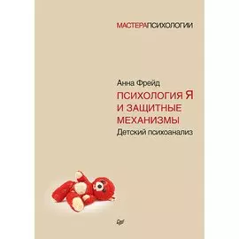 Психология Я и защитные механизмы