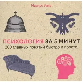 Психология за 5 минут