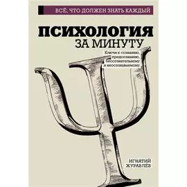 Психология за минуту