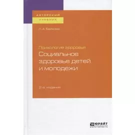 Психология здоровья. Социальное здоровье детей и молодежи