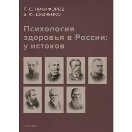 Психология здоровья в России: у истоков. Учебное пособие