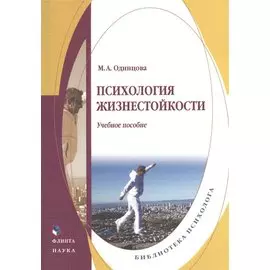 Психология жизнестойкости. Учебное пособие