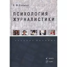 Психология журналистики. Учебное пособие