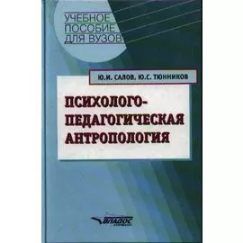 Психолого-педагогическая антропология. Учебное пособие