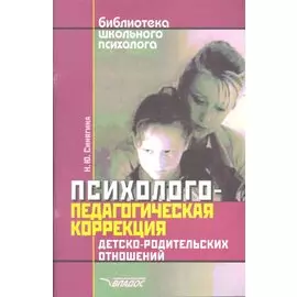 Психолого-педагогическая коррекция детско-родительских отношений